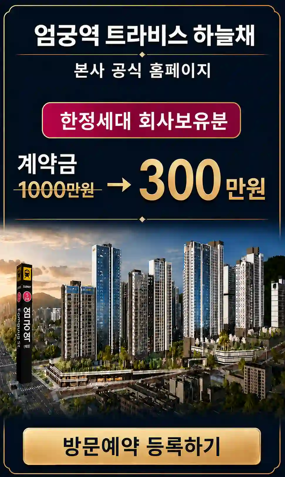 엄궁역 트라비스 하늘채 방문예약 안내